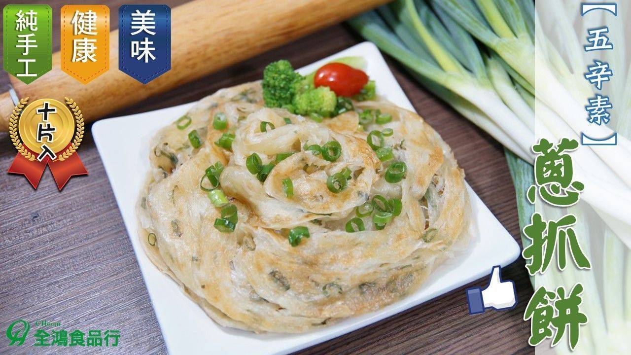 【五辛素】蔥抓餅 (10片入)