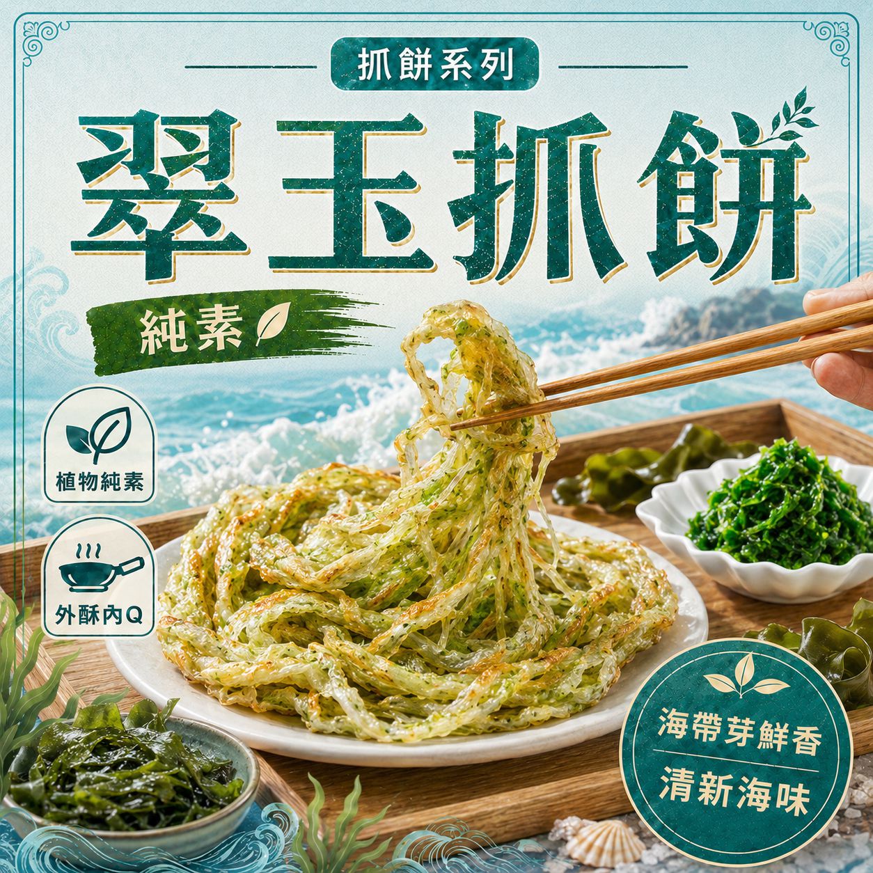 【純素】翠玉抓餅 (10片入)