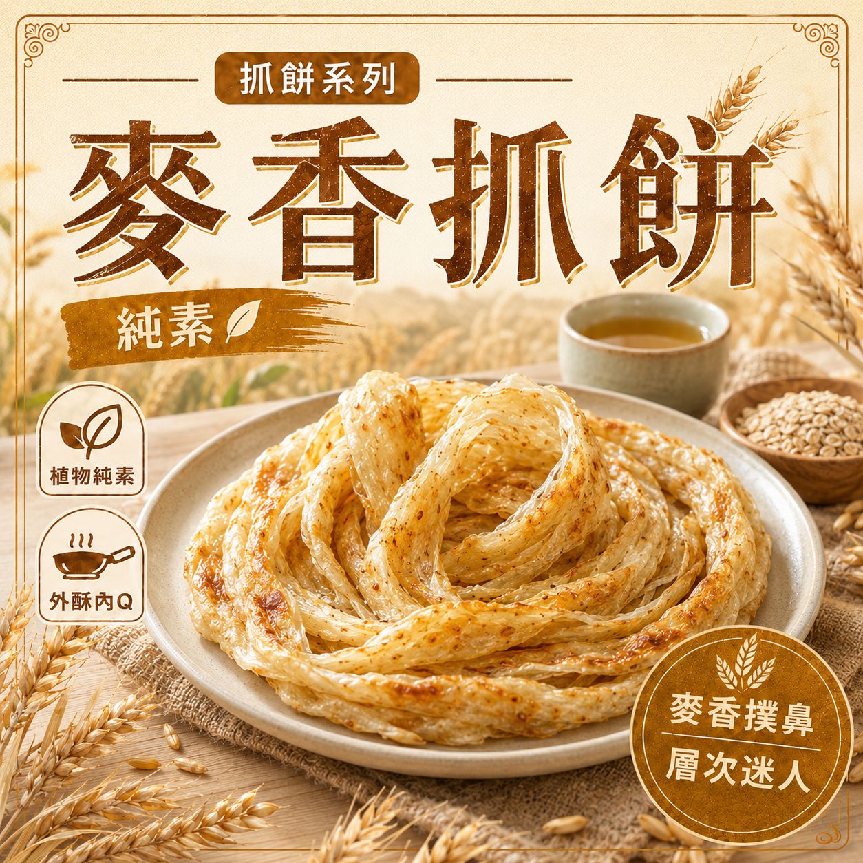 【純素】全麥抓餅 (10片入)