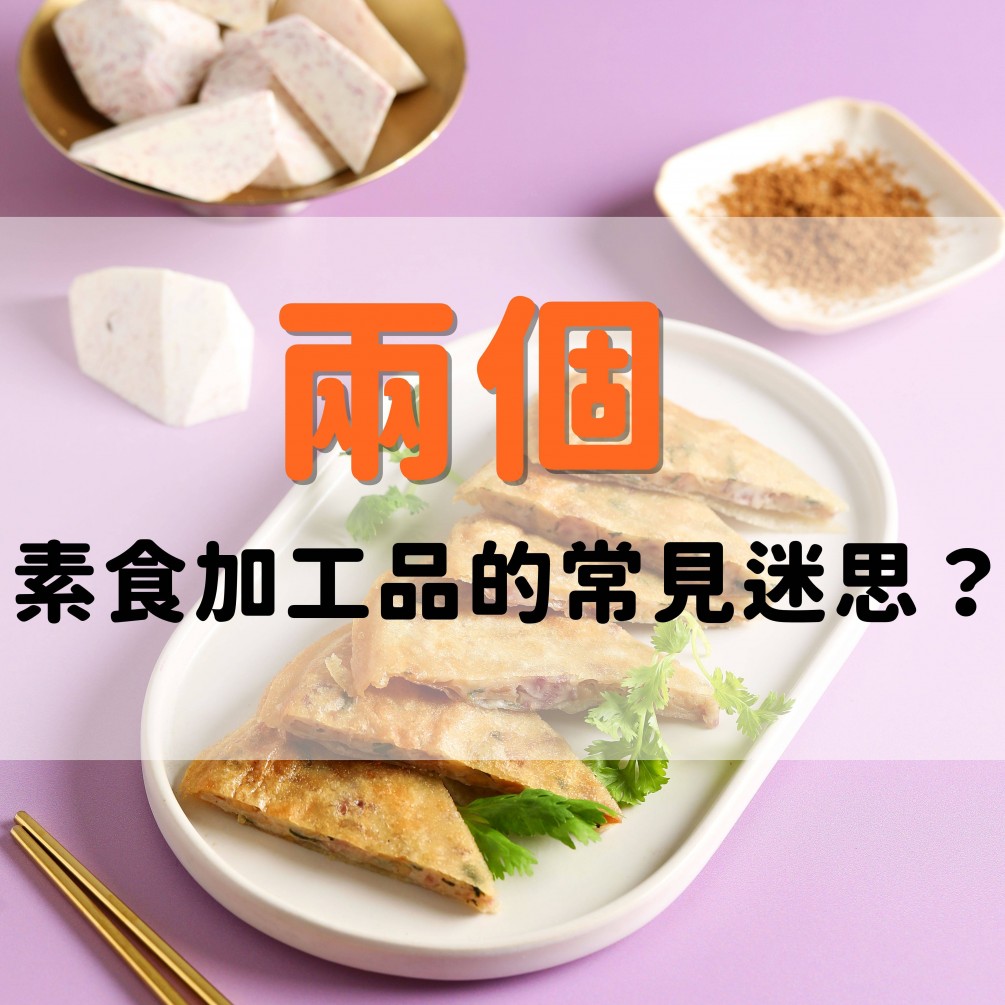 「兩個」素食加工品的常見迷思？