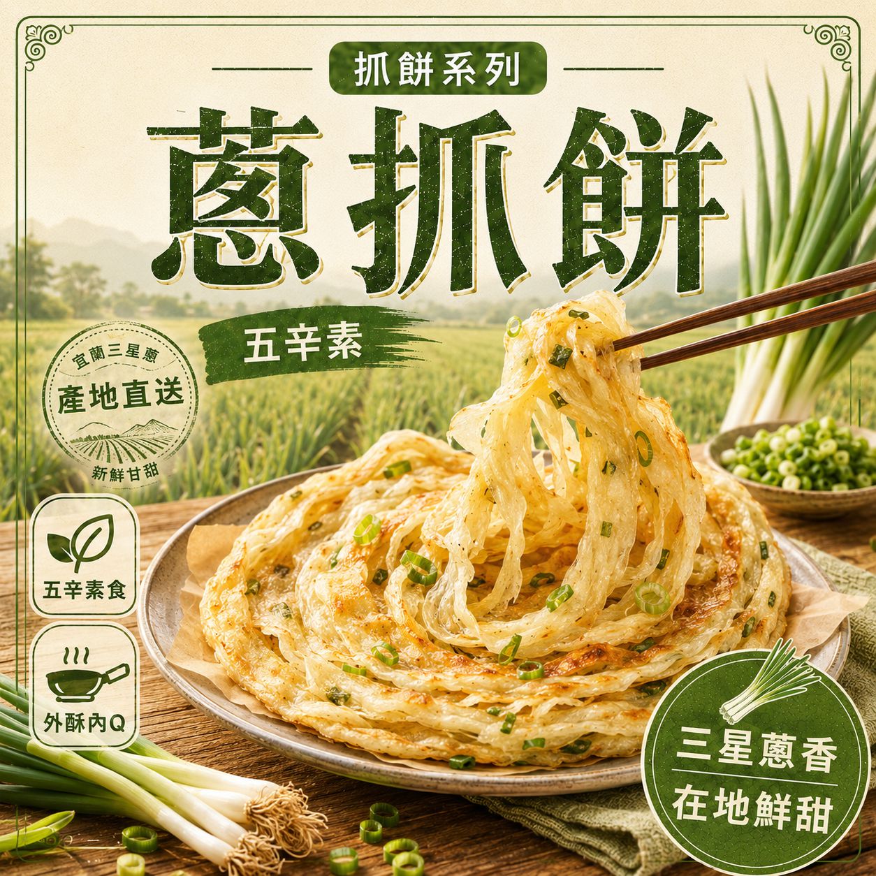 【五辛素】蔥抓餅 (10片入)