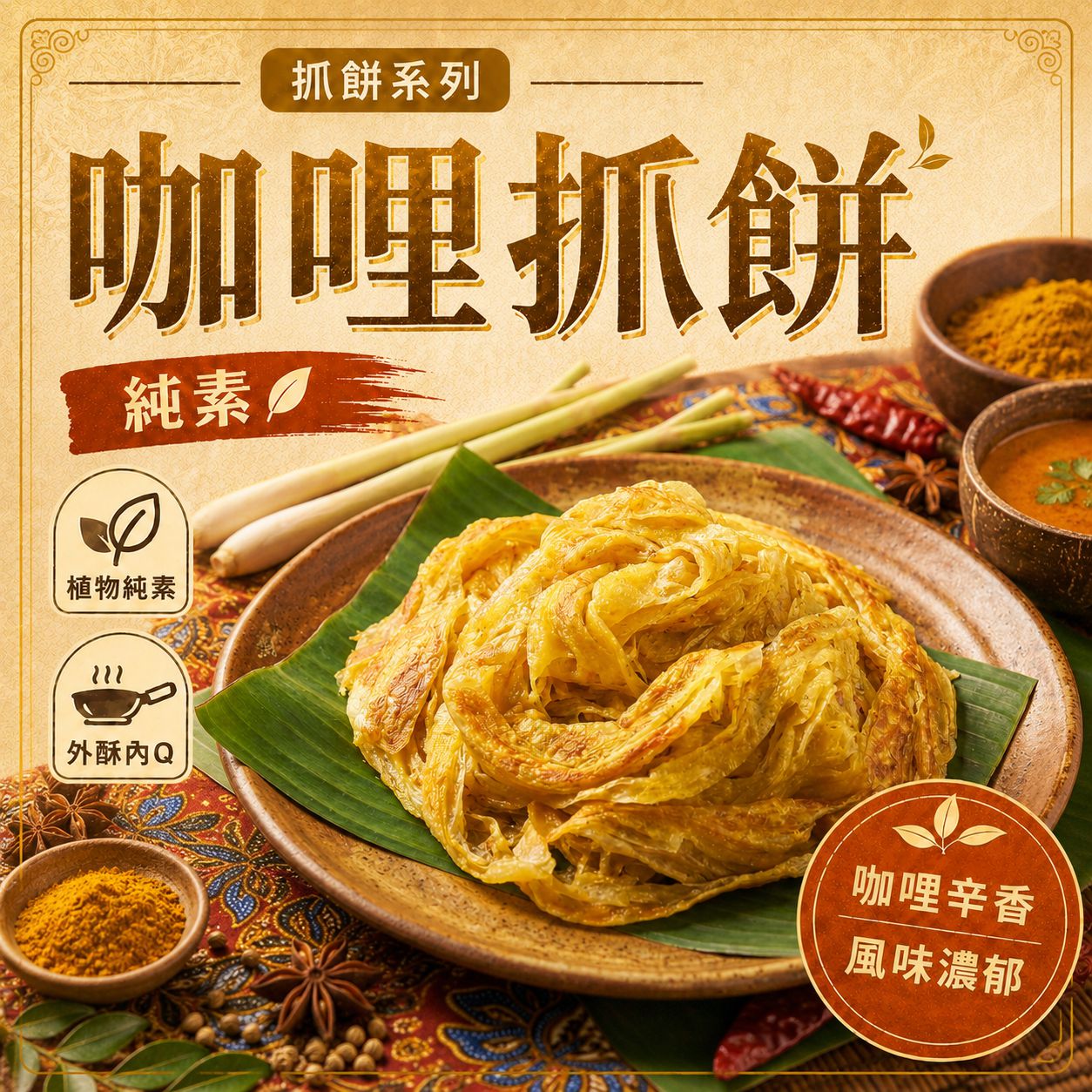 【純素】咖哩抓餅 (10片入)