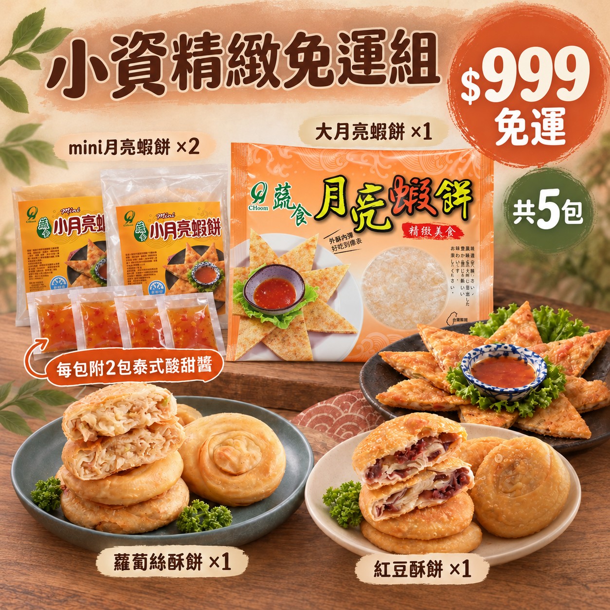 999小資精緻免運組