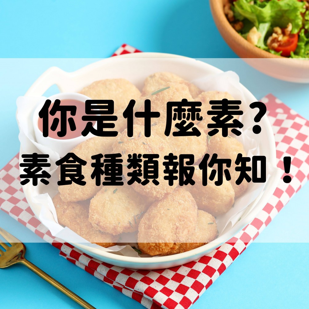 【素食小知識】純素、蛋奶素、鍋邊素、五辛素，原來台灣素食的分類有這麼多！