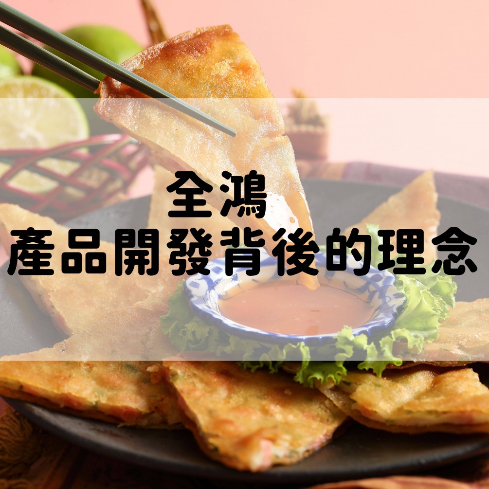 素食產品開發過程以及背後的理念