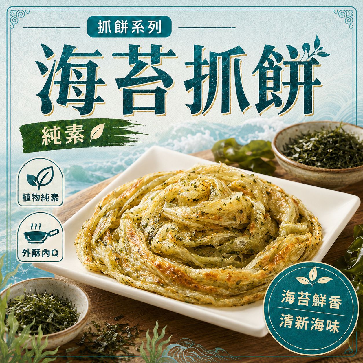 【純素】海苔抓餅 (10片入)