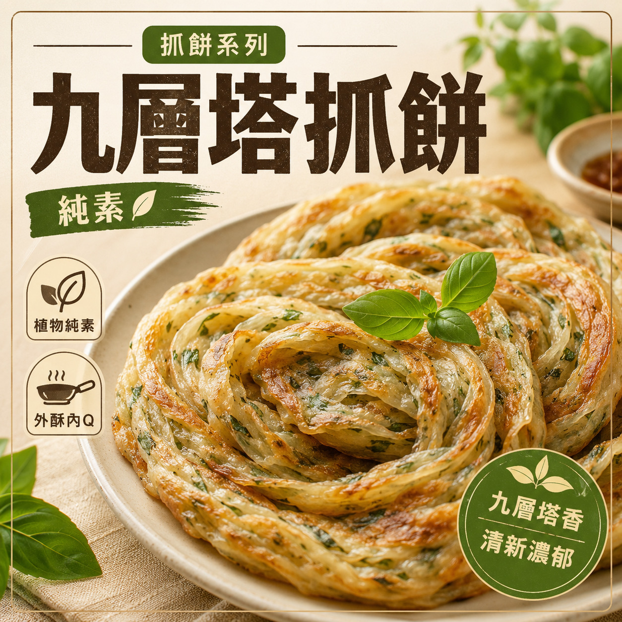 【純素】九層塔抓餅 (10片入)
